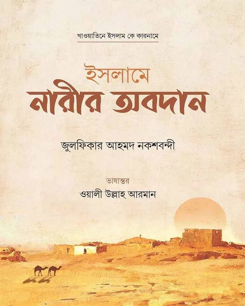 ইসলামে নারীর অবদান
