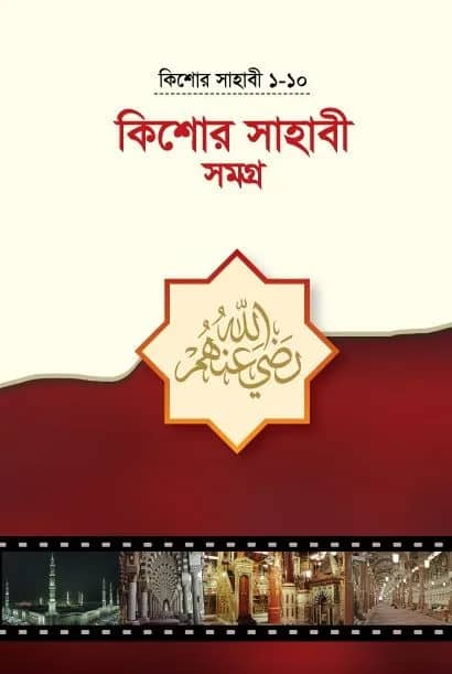 কিশোর সাহাবী (সমগ্র)