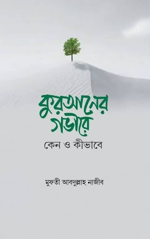 কুরআনের গভীরে