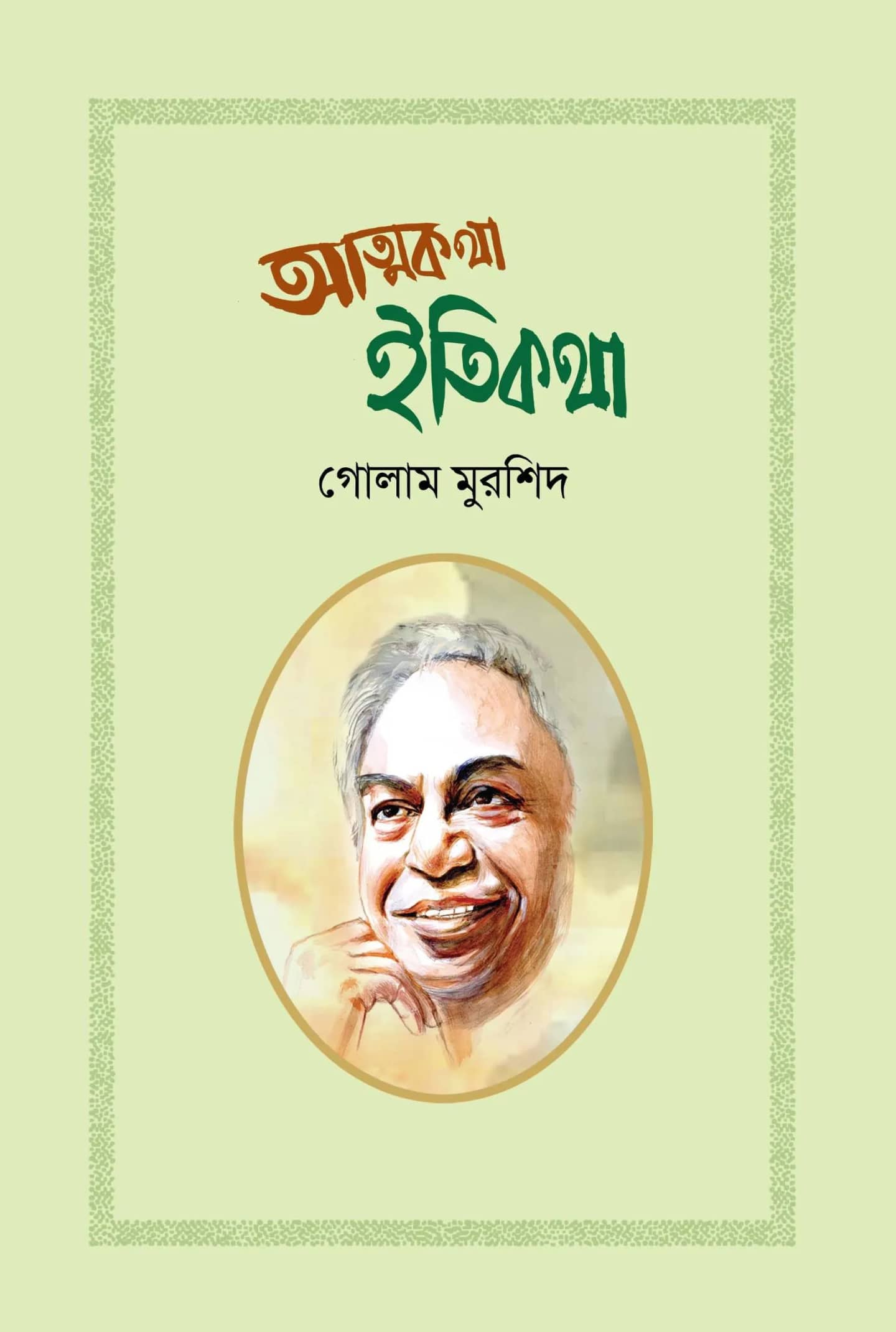 আত্মকথা ইতিকথা