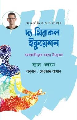 দ্য মিরাকল ইকুয়েশন