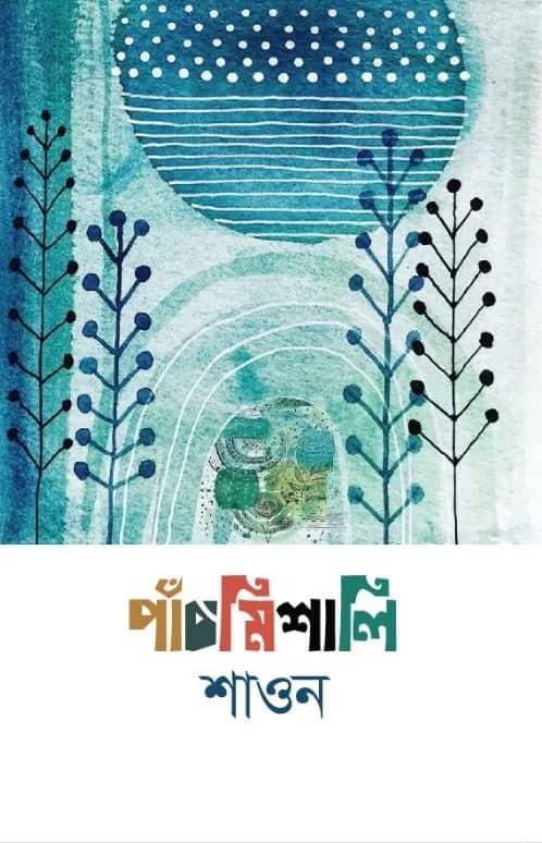 পাঁচমিশালি