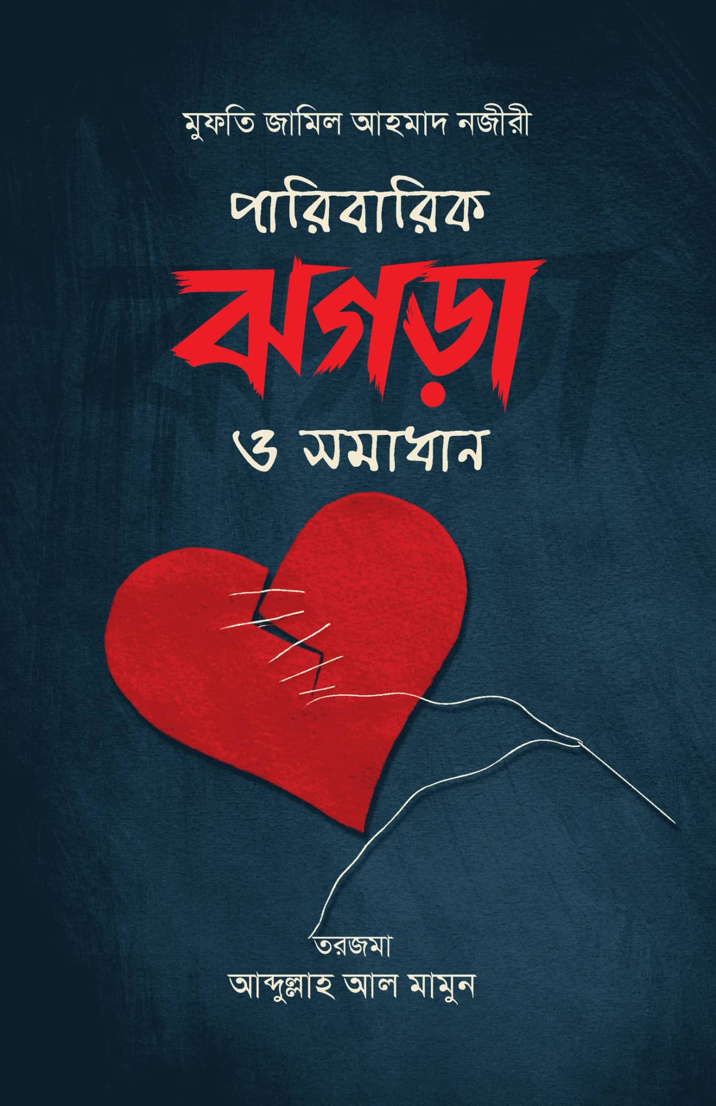 পারিবারিক ঝগড়া ও সমাধান