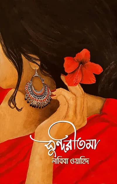 সুন্দরীতমা