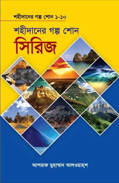 শহীদানের গল্প শোন (সিরিজ ১-১০ খণ্ড)