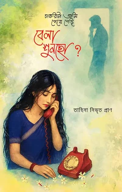 চাকরিটা আমি পেয়ে গেছি, বেলা শুনছো?