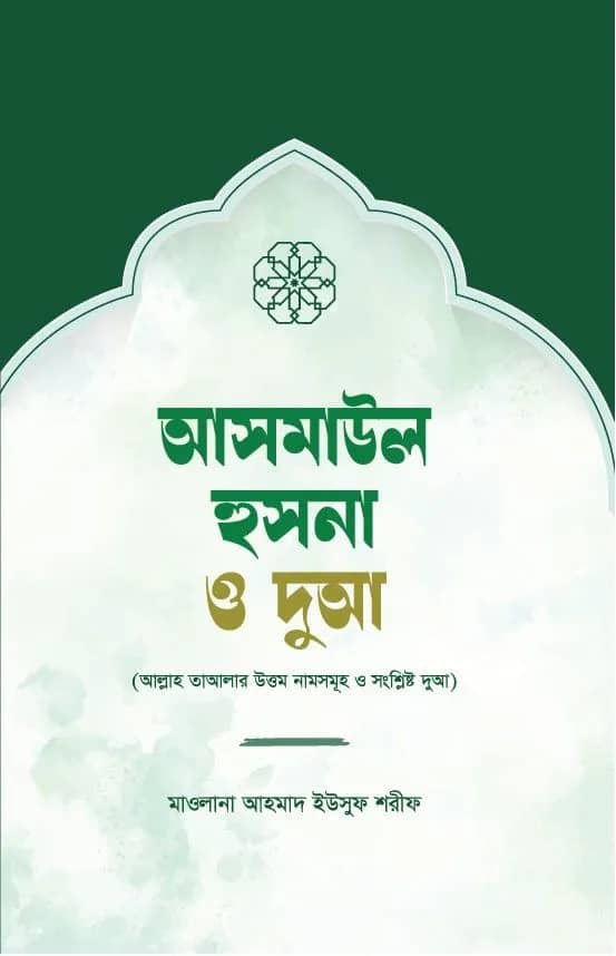আসমাউল হুসনা ও দুআ