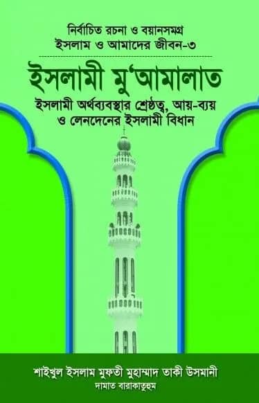 ইসলামী মু'আমালাত