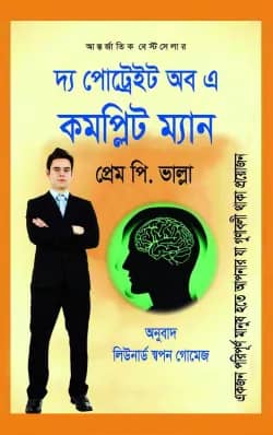 দ্য পোট্রেইট অব কমপ্লিট ম্যান
