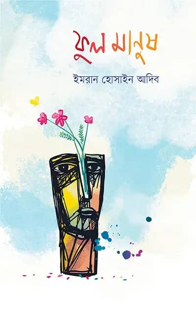 ফুল মানুষ