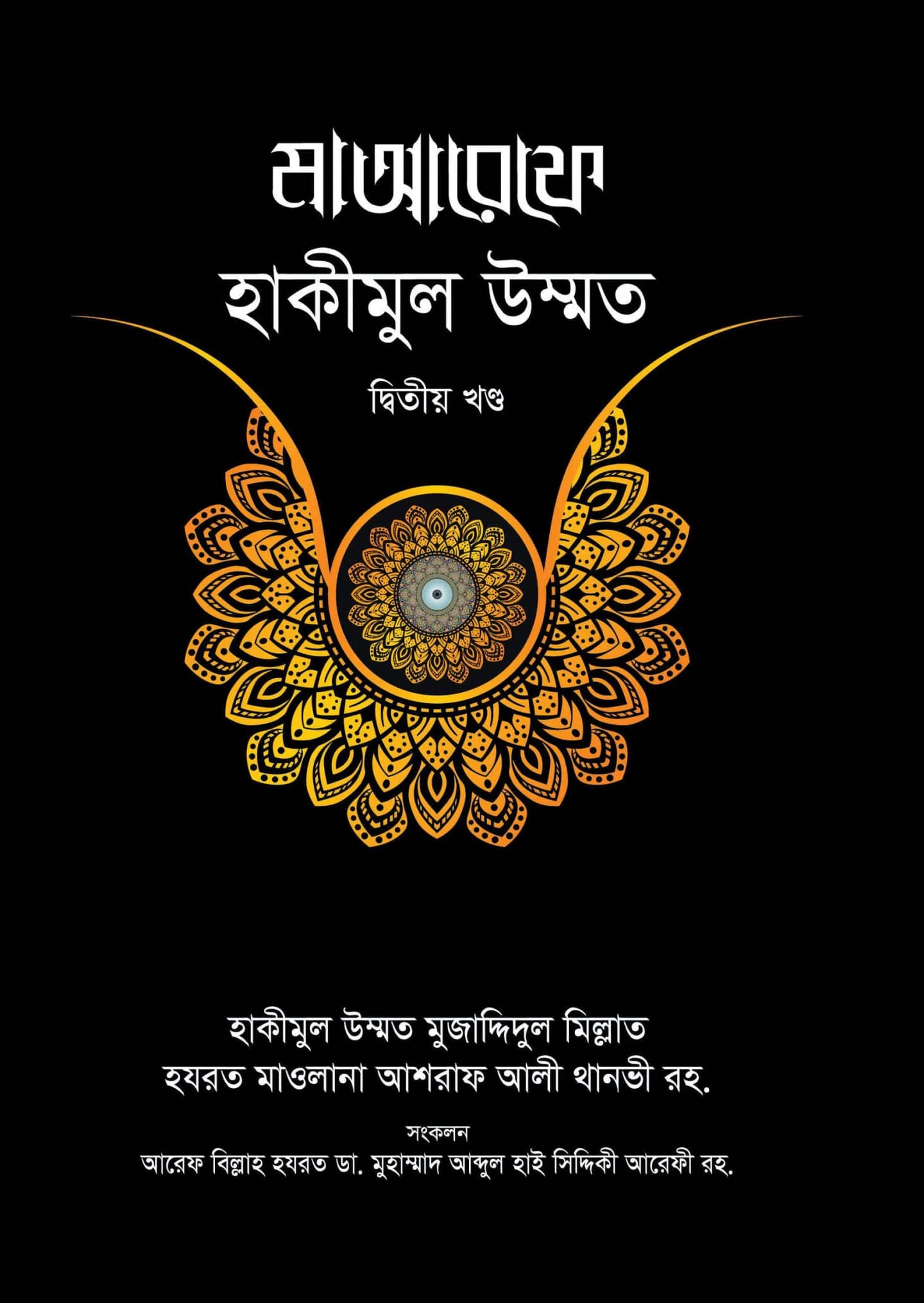 মাআরেফে হাকীমুল উম্মত ১ম-২য় খণ্ড