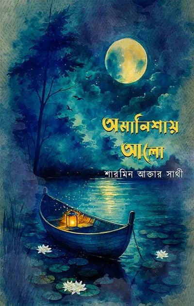 অমানিশায় আলো