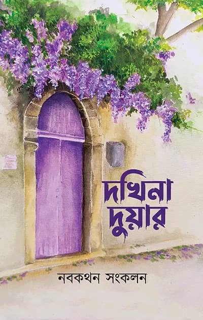 দখিনা দুয়ার