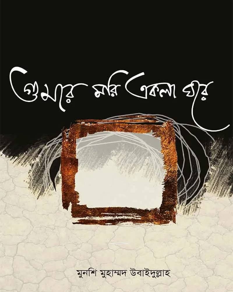 গুমরে মরি একলাঘরে