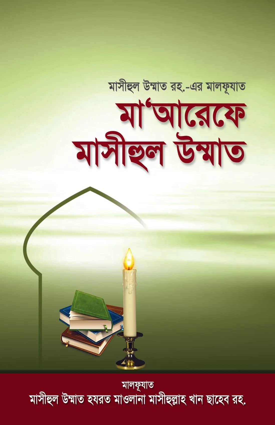 মা'আরেফে মাসীহুল উন্মাত
