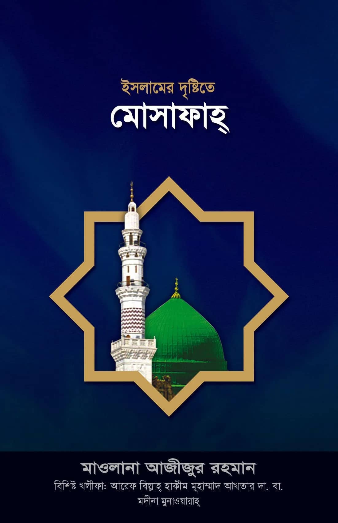 āĻāϏāϞāĻžāĻŽā§āϰ āĻĻā§āώā§āĻāĻŋāϤ⧠āĻŽā§āϏāĻžāĻĢāĻžāĻš