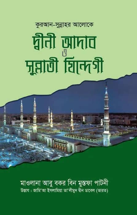 দ্বীনী আদাব ও সুন্নাতী যিন্দেগী