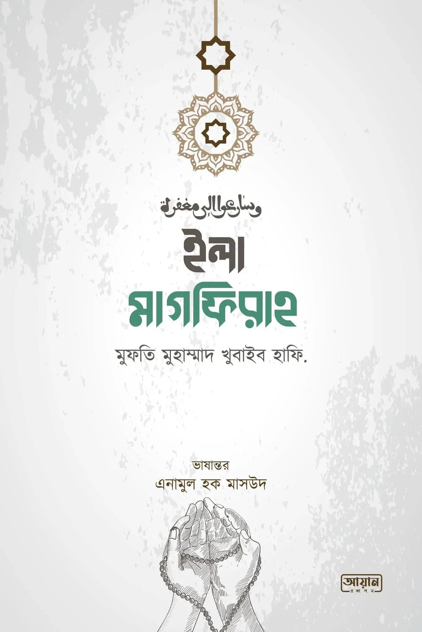ইলা-মাগফিরাহ