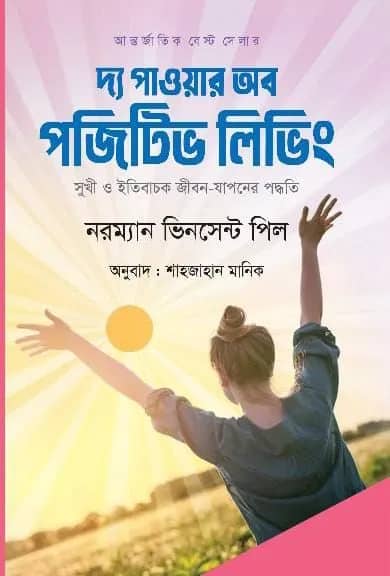 দ্য পাওয়ার অব পজিটিভ লিভিং