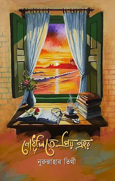 গোধূলিতে প্রিয় প্রহর