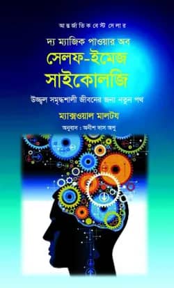 দ্য ম্যাজিক পাওয়ার অব সেলফ-ইমেজ সাইকোলজি