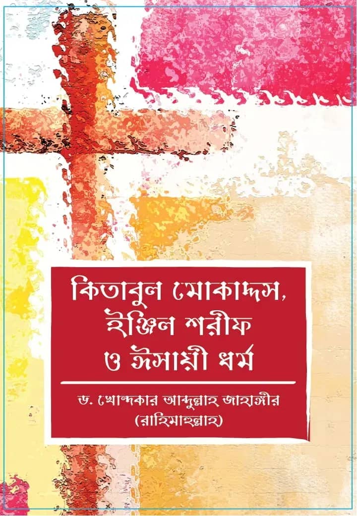 কিতাবুল মোকাদ্দস, ইঞ্জিল শরীফ ও ঈসায়ী ধর্ম