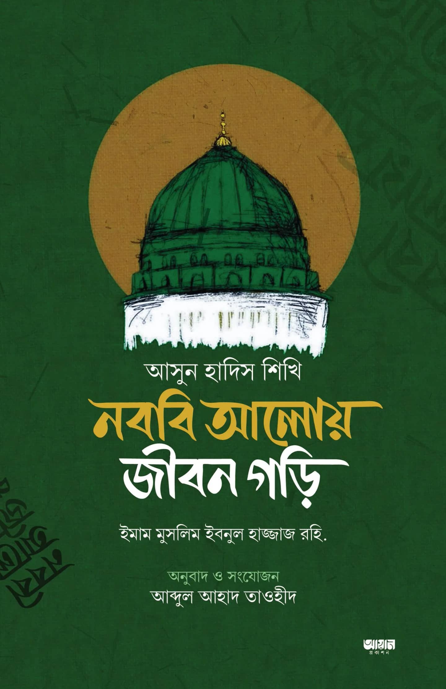 আসুন হাদীস শিখি নববী আলোয় জীবন গড়ি
