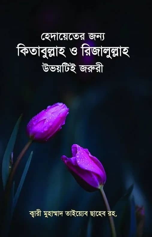 হেদায়েতের জন্য কিতাবুল্লাহ ও রিজালুল্লাহ উভয়টিই জরুরী