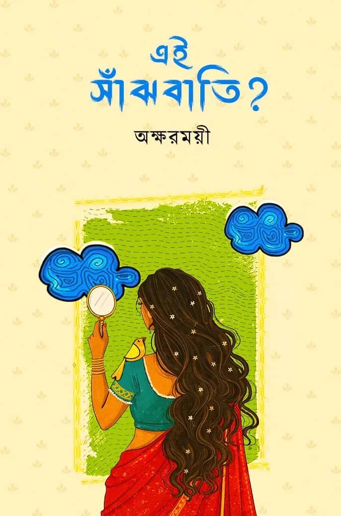 এই সাঁঝবাতি