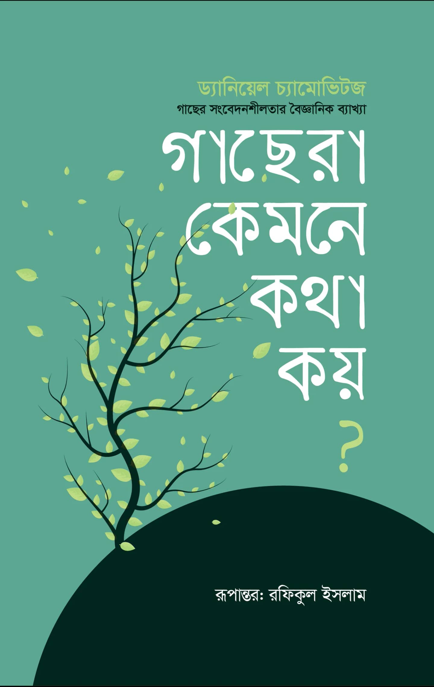 গাছেরা কেমনে কথা কয়?