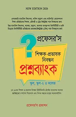 প্রফেসর'স শিক্ষক-প্রভাষক নিবন্ধন প্রশ্নব্যাংক