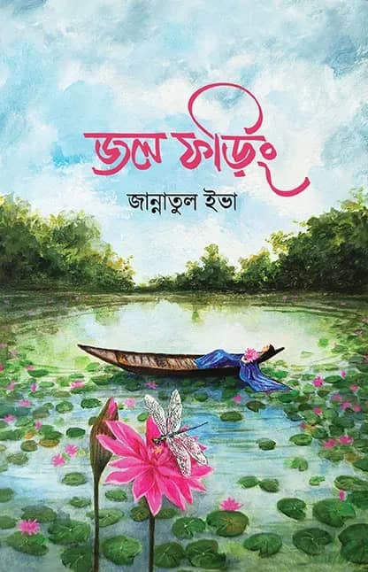 জল ফড়িং