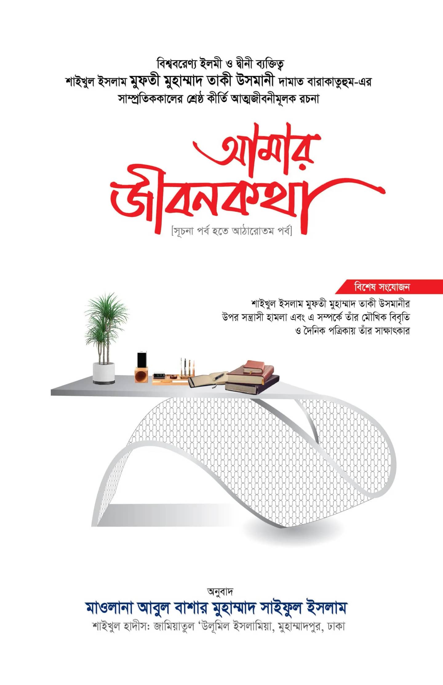 আমার জীবনকথা সমগ্র ১-৩ খণ্ড