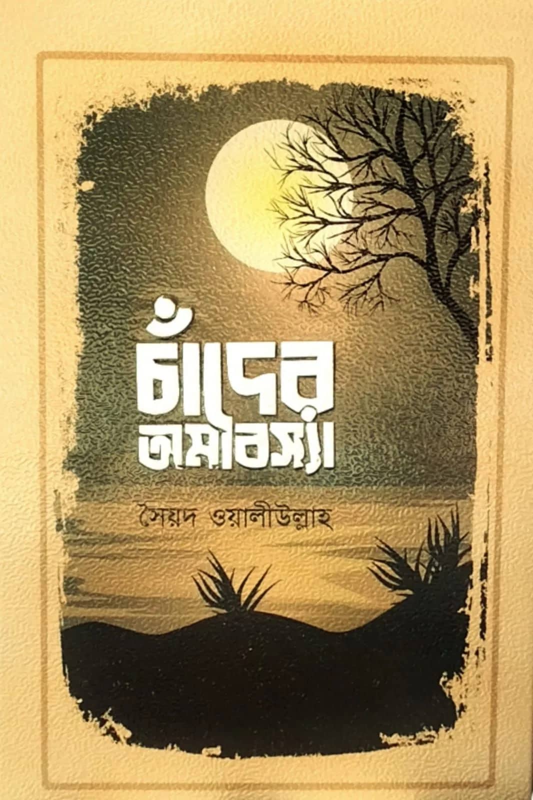 চাঁদের অমাবস্যা