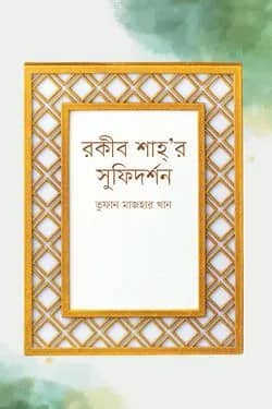 রকীব শাহ্’র সুফিদর্শন