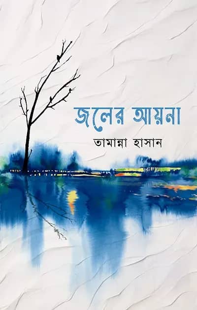 জলের আয়না