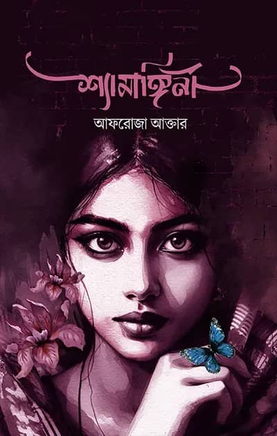 শ্যামাঙ্গিনী