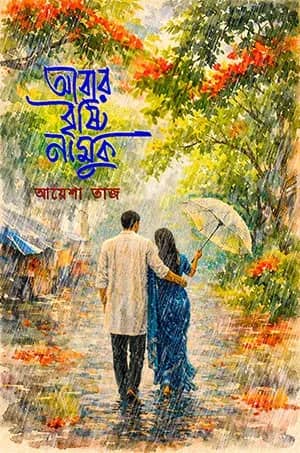 আবার বৃষ্টি নামুক
