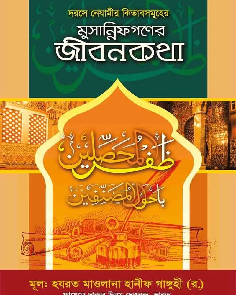 মুসান্নিফগণের জীবনকথা