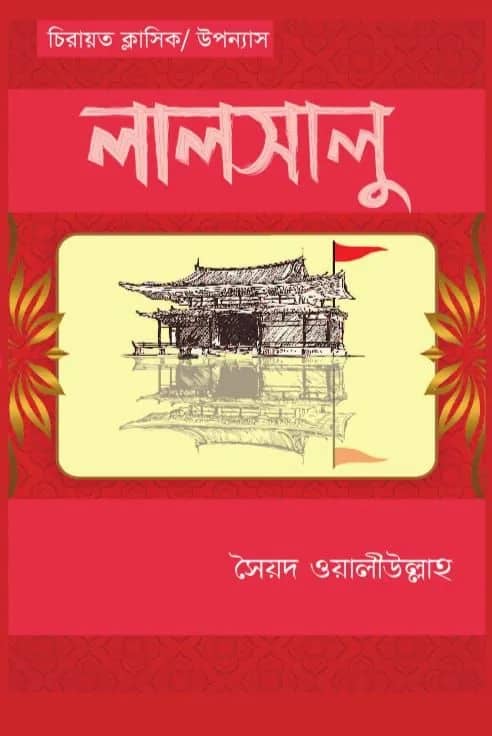 লালসালু