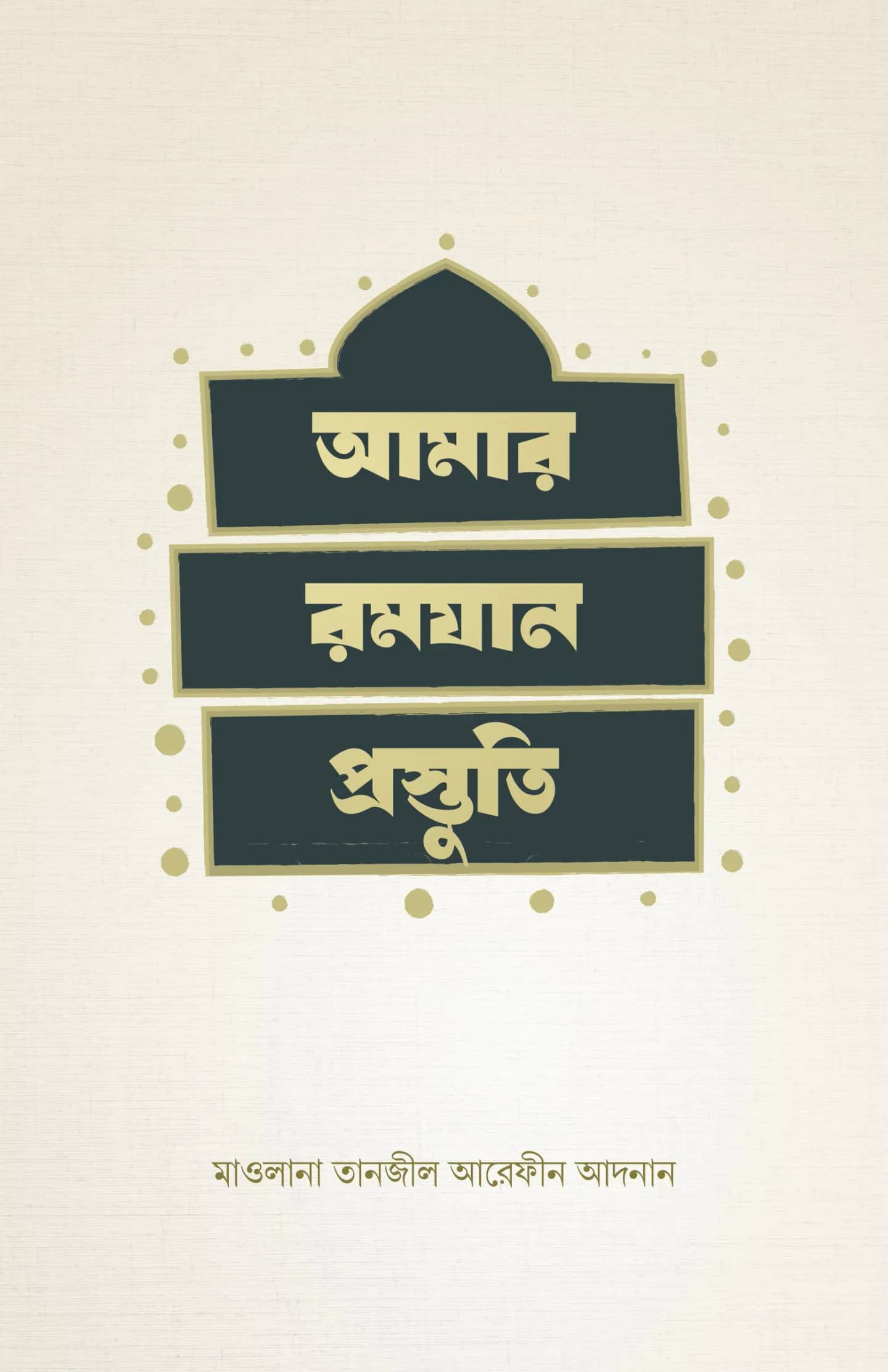 আমার রমযান প্রস্তুতি