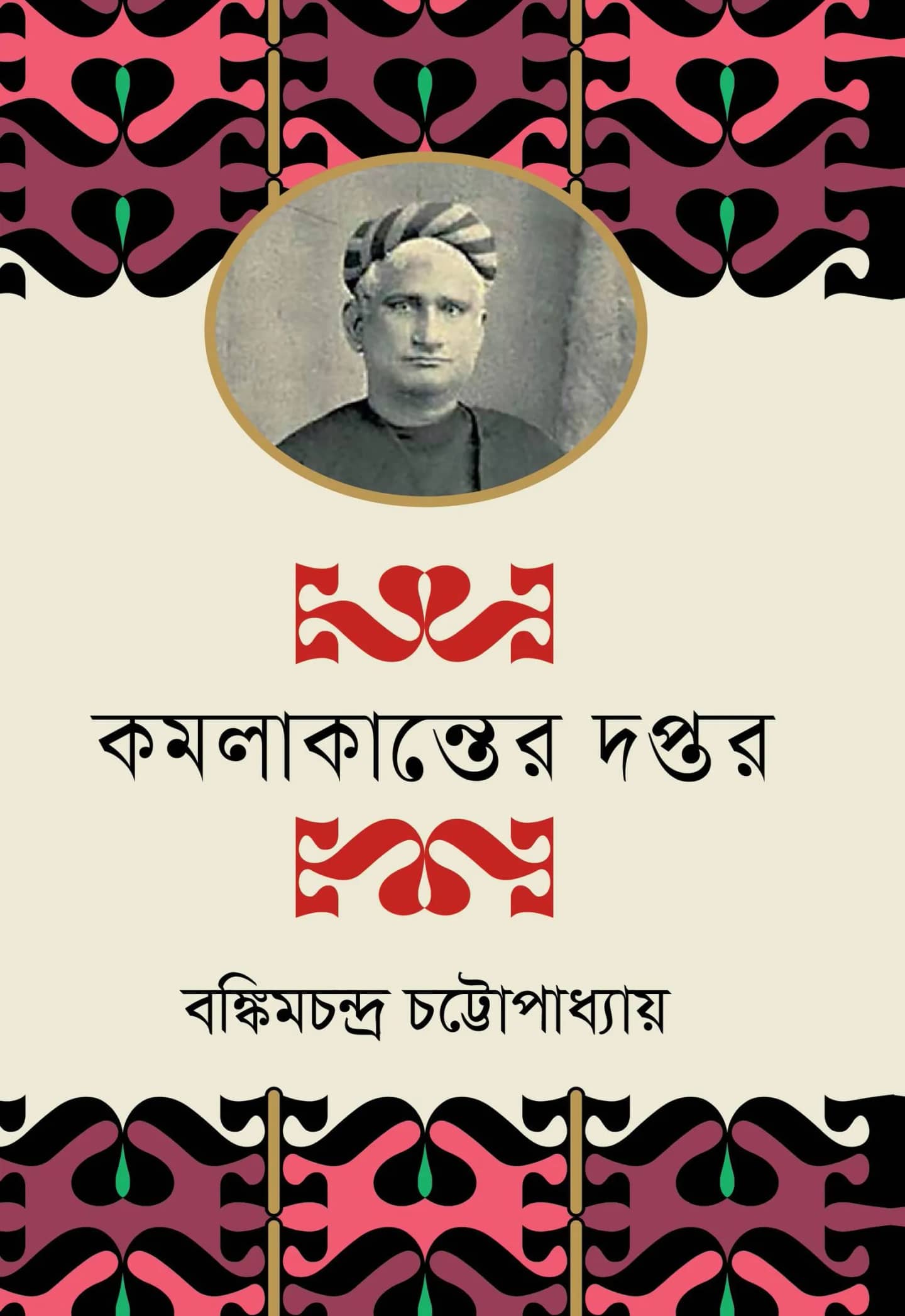 কমলাকান্তের দপ্তর