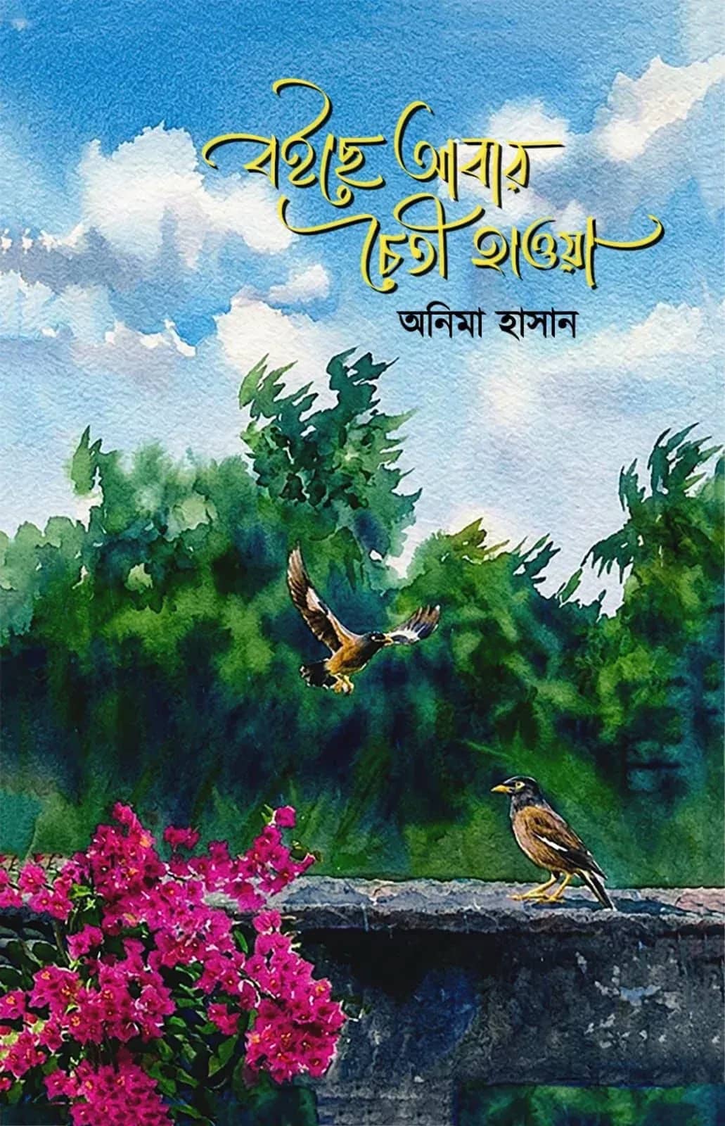 বইছে আবার চৈতী হাওয়া