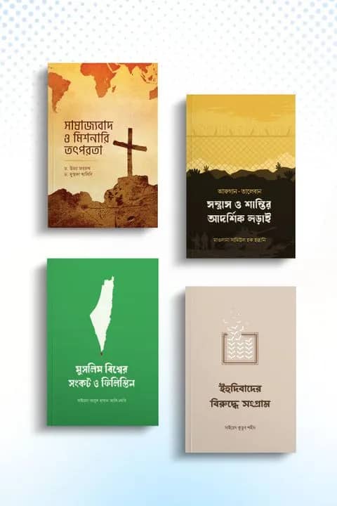 উম্মাহ ও বিশ্ব-রাজনীতি প্যাকেজ