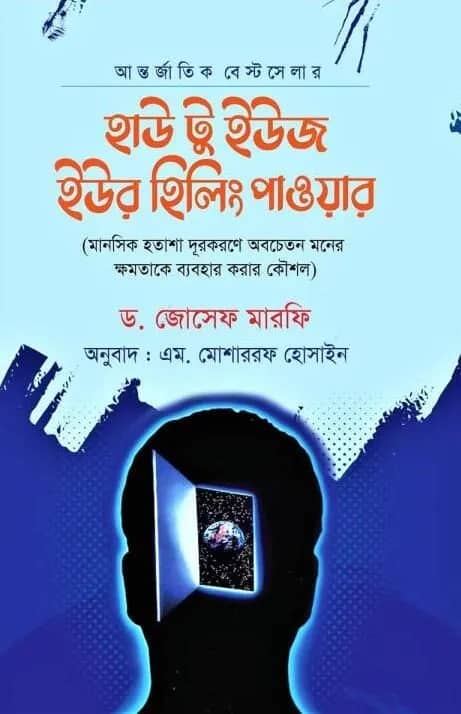 হাউ টু ইউজ ইওর হিলিং পাওয়ার