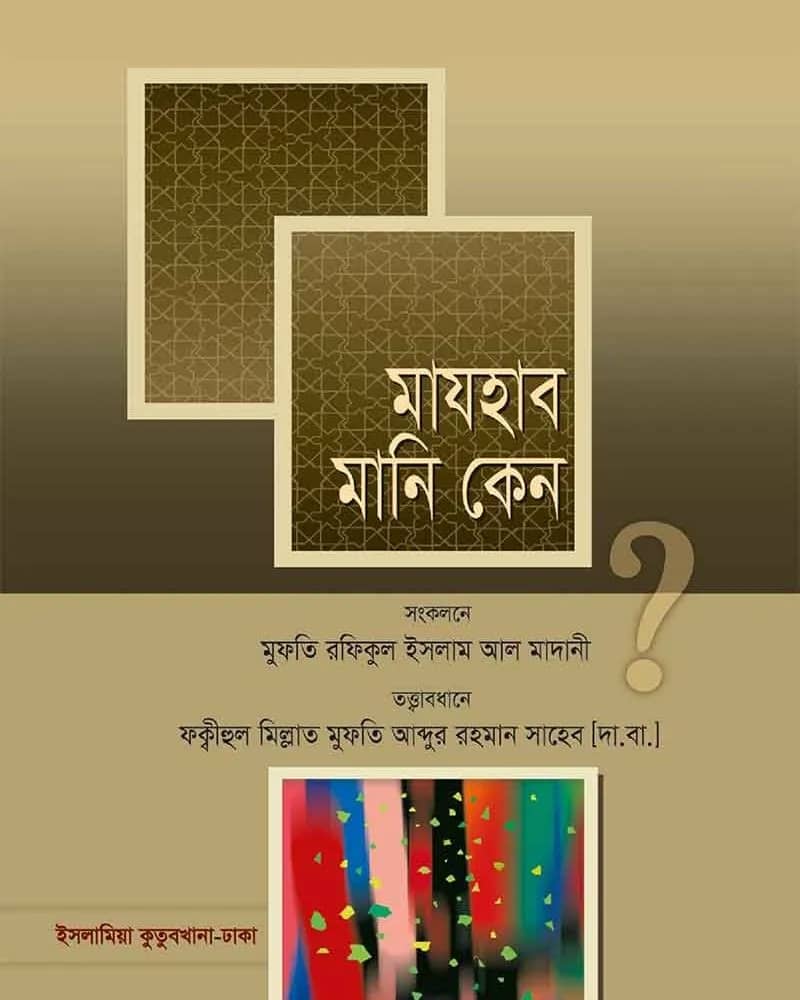 মাযহাব মানি কেন?