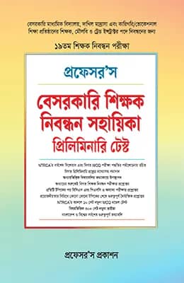 বেসরকারি শিক্ষক নিবন্ধন সহায়িকা