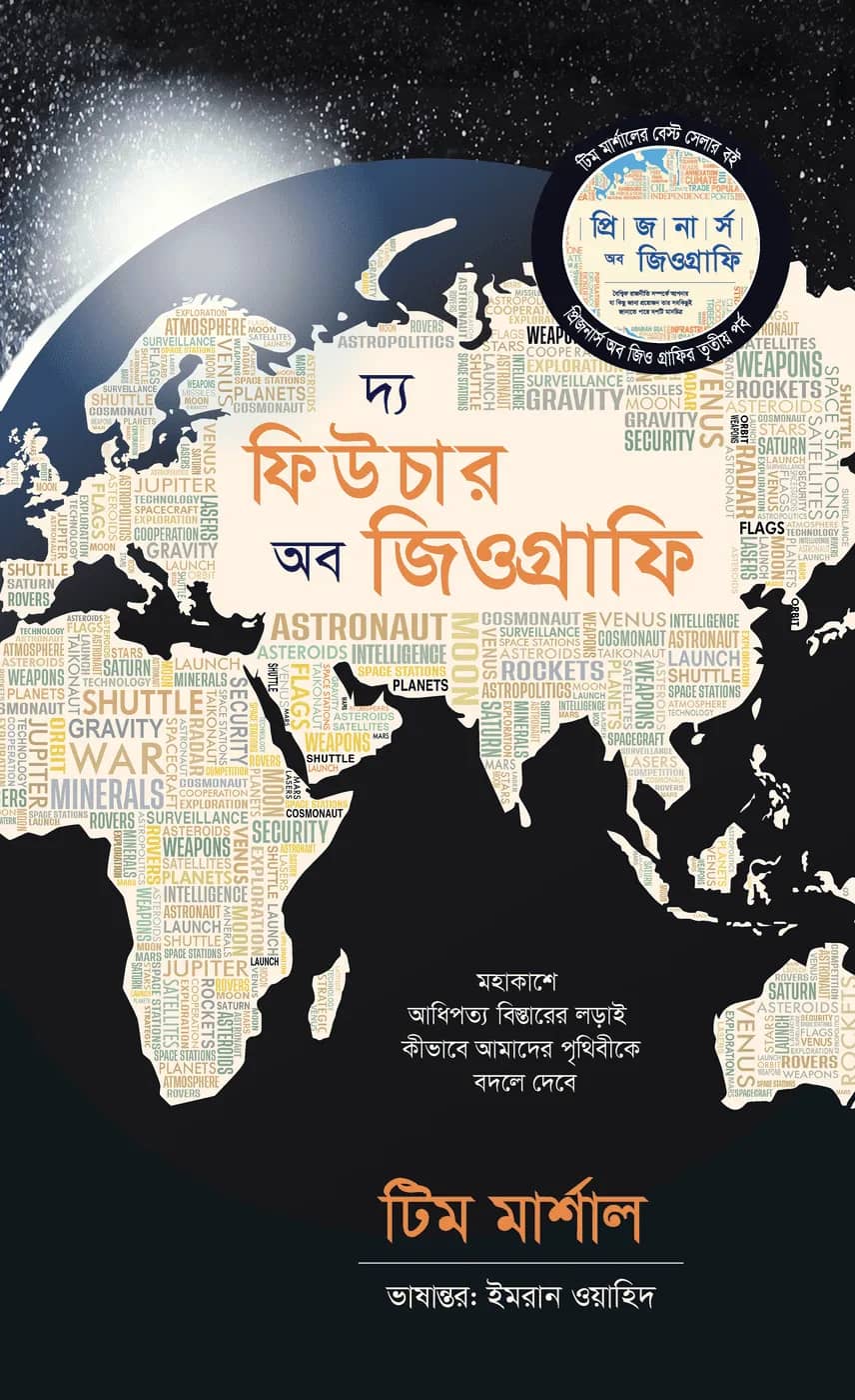দ্য ফিউচার অব জিওগ্রাফি