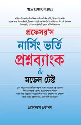 নার্সিং ভর্তি প্রশ্নব্যাংক ও মডেল টেস্ট
