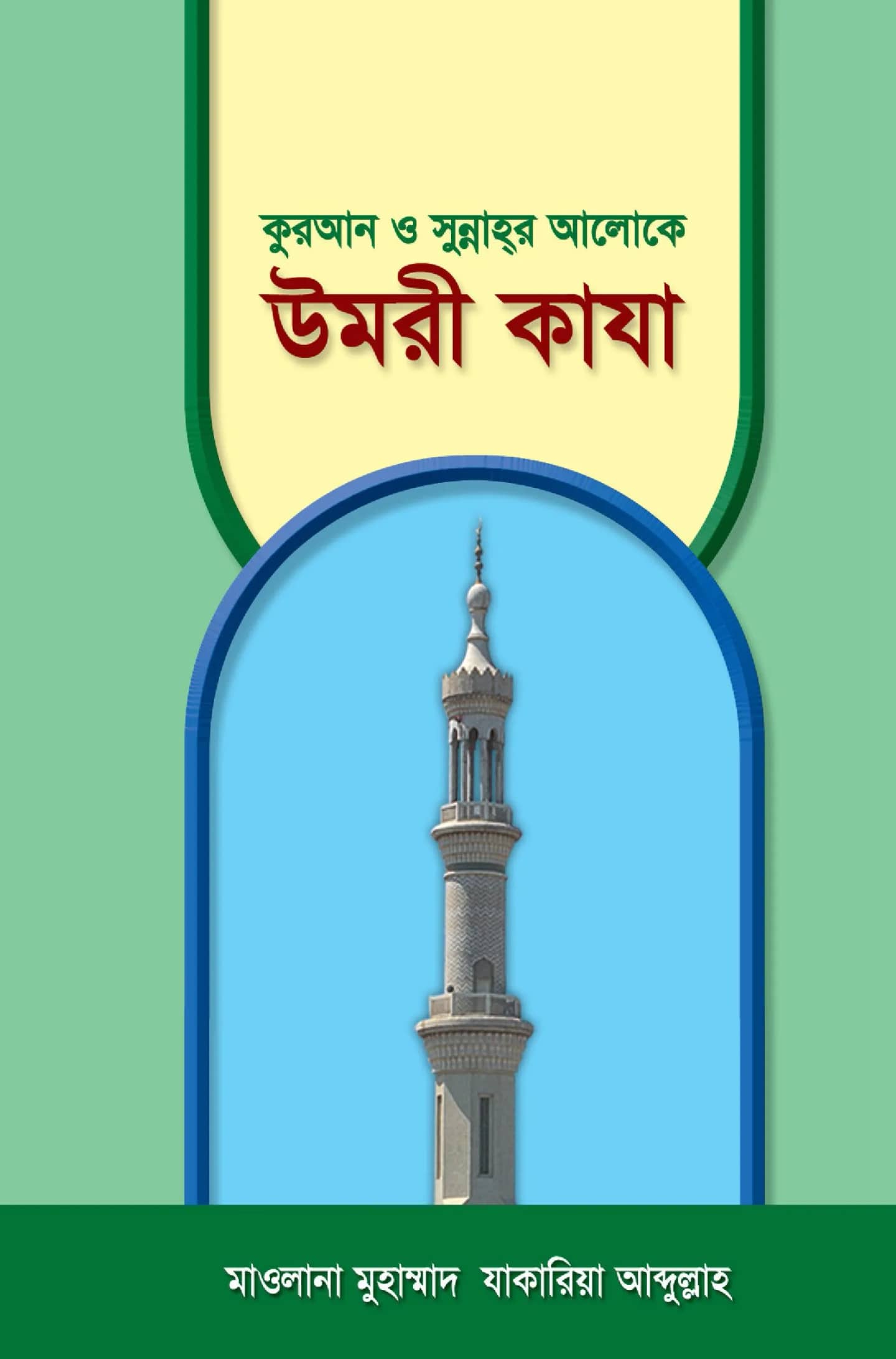 উমরী কাযা